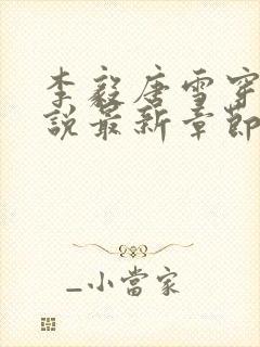 李毅唐雪穿越小说最新章节阅读免费封面