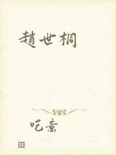 赵世桐