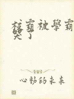 校霸被学霸A咬哭了