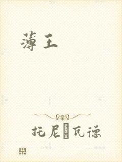 薄王