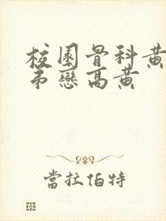 校园骨科黄文姐弟恋高黄