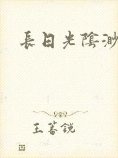 长日光阴渺渺封面