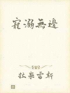宠溺无边