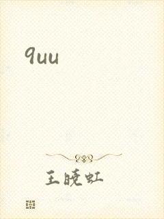 9uu封面