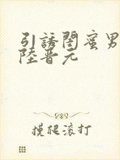 引诱闺蜜男友h陆晋元封面