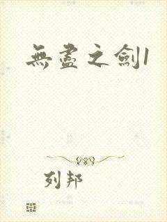 无尽之剑1