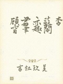 顾君亦苏杳无弹窗笔趣阁