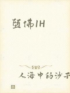 堕佛1H