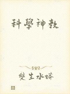 科学神教
