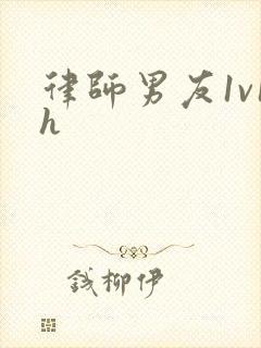 律师男友1v1h