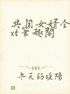 共用女婿全文txt笔趣阁