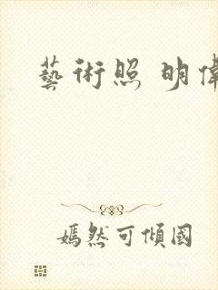 艺术照 明伟