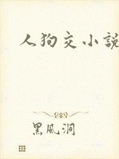 人狗交小说