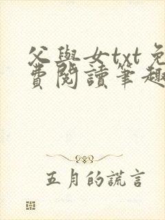 父与女txt免费阅读笔趣阁