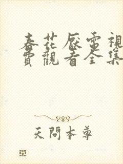 春花厌电视剧免费观看全集完整版