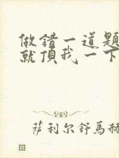 做错一道题学长就顶我一下