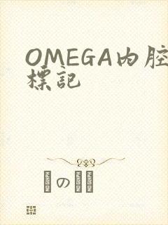 OMEGA内腔标记