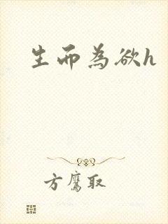 生而为欲h