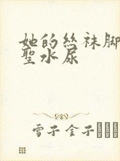 她的丝袜脚胯下圣水尿