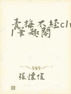 青梅不经c1v1笔趣阁封面