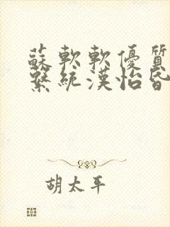 苏软软优质灌溉系统汉怡昏封面
