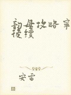 韵母攻略宁秋婉后续
