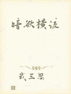暗欲横流封面