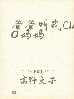 爸爸叫我CIAO妈妈封面