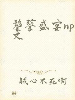 饕餮盛宴np全文封面