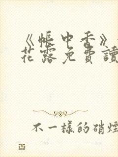 《帐中香》金银花露免费读书未删减