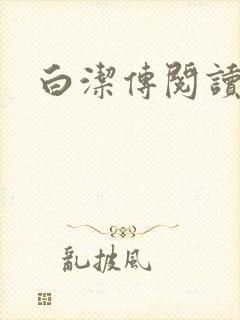 白洁传阅读