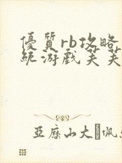优质rb攻略系统游戏芙芙饿了