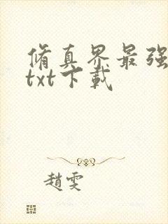 修真界最强坑神txt下载