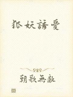 狐妖诱爱