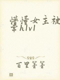 懵懂女主被脔日常h1v1