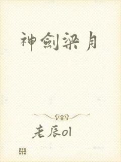 神剑梁月