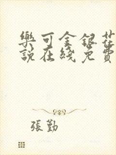 乐可金银花露小说在线免费阅读