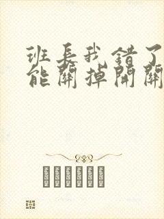 班长我错了能不能关掉开关图片