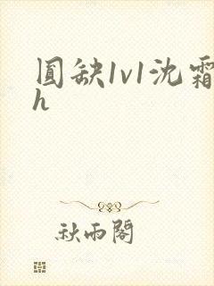圆缺1v1沈霜h