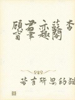 顾君亦苏杳无弹窗笔趣阁