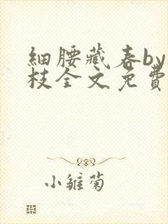 细腰藏春by韫枝全文免费阅读