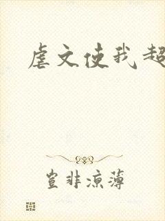 虐文使我超强封面