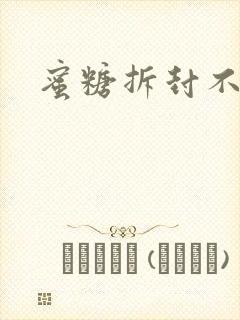 蜜糖拆封不准退封面