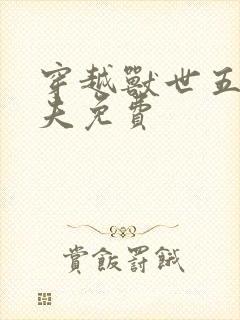 穿越兽世五个兽夫免费封面