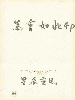 怎会如此4ph