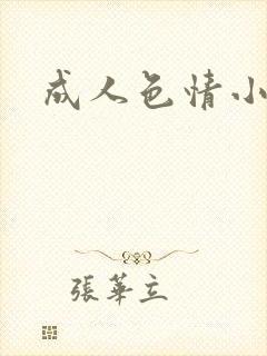 成人色情小说
