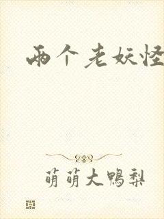 两个老妖怪