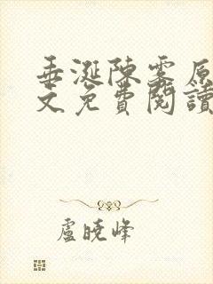 垂涎陈雾原文全文免费阅读笔趣阁封面