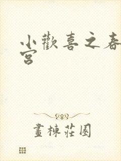 小欢喜之春艳后宫