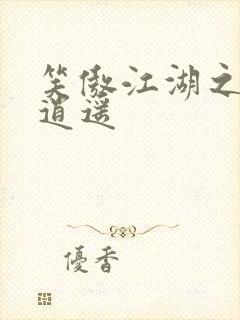 笑傲江湖之徒手逍遥